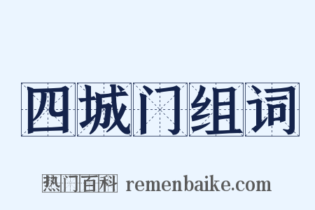 四城门组词是什么意思的图片